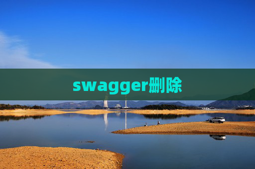 swagger删除 swagger删除